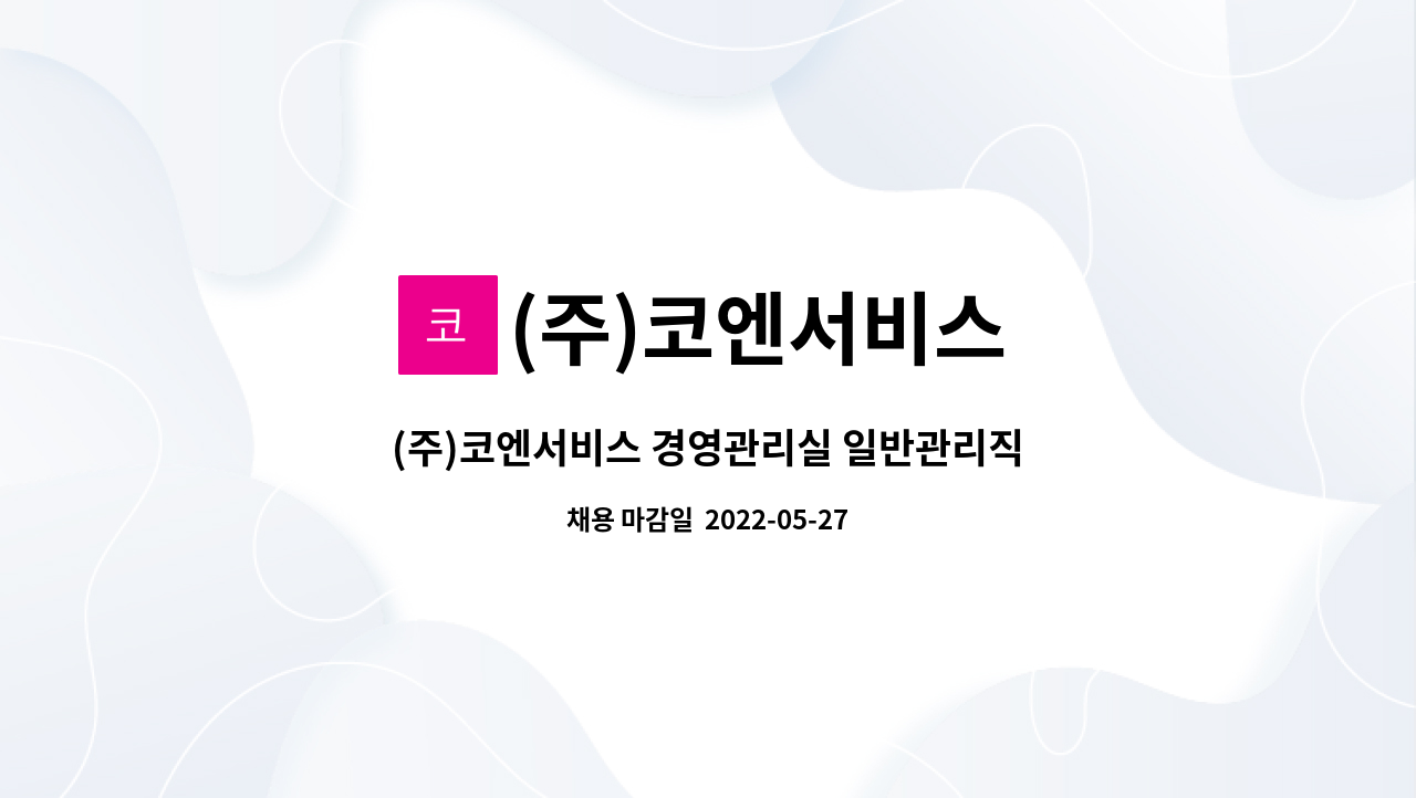 (주)코엔서비스 - (주)코엔서비스 경영관리실 일반관리직(관리직 팀장급_경력자) 채용 : 채용 메인 사진 (더팀스 제공)