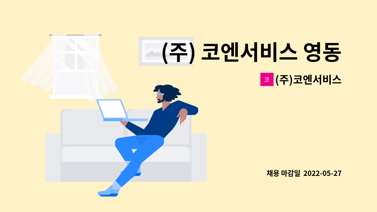 (주)코엔서비스 - (주) 코엔서비스 영동사업소 안전관리직 공개채용 : 채용 메인 사진 (더팀스 제공)