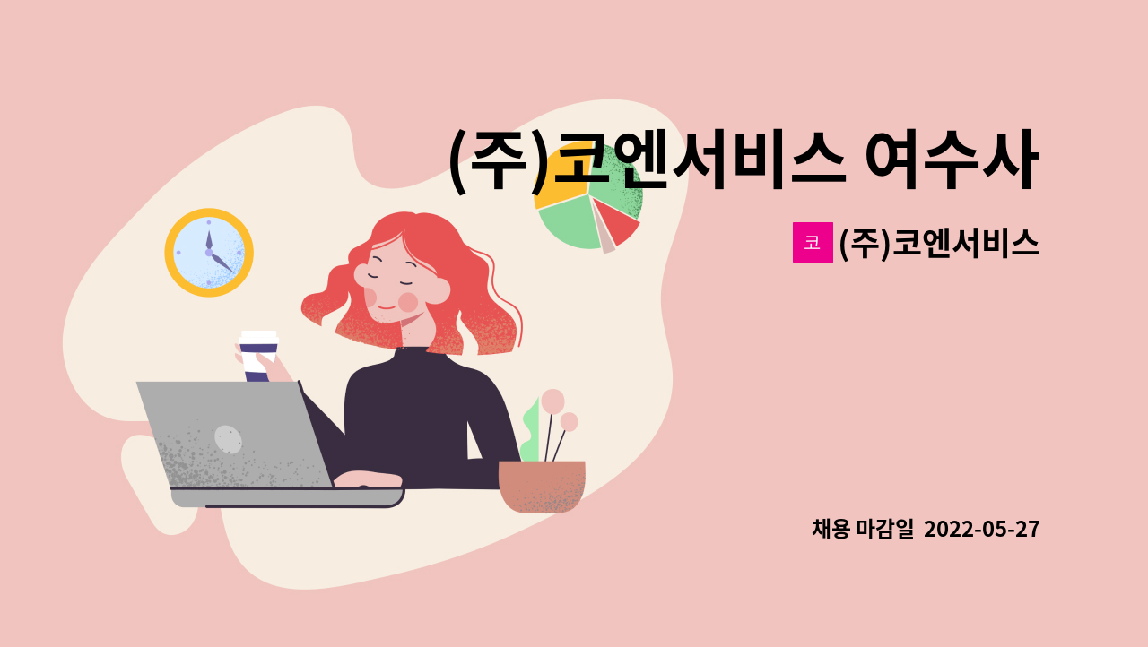 (주)코엔서비스 - (주)코엔서비스 여수사업소 보안경비직 채용 : 채용 메인 사진 (더팀스 제공)