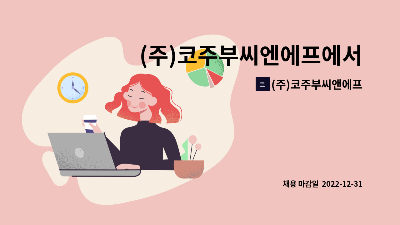 (주)코주부씨앤에프 - (주)코주부씨엔에프에서 청소(미화)하실 분을 모십니다. : 채용 메인 사진 (더팀스 제공)