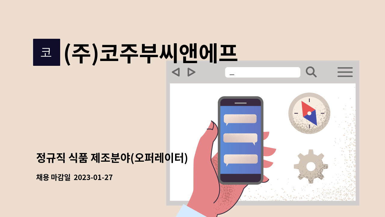 (주)코주부씨앤에프 - 정규직 식품 제조분야(오퍼레이터) : 채용 메인 사진 (더팀스 제공)