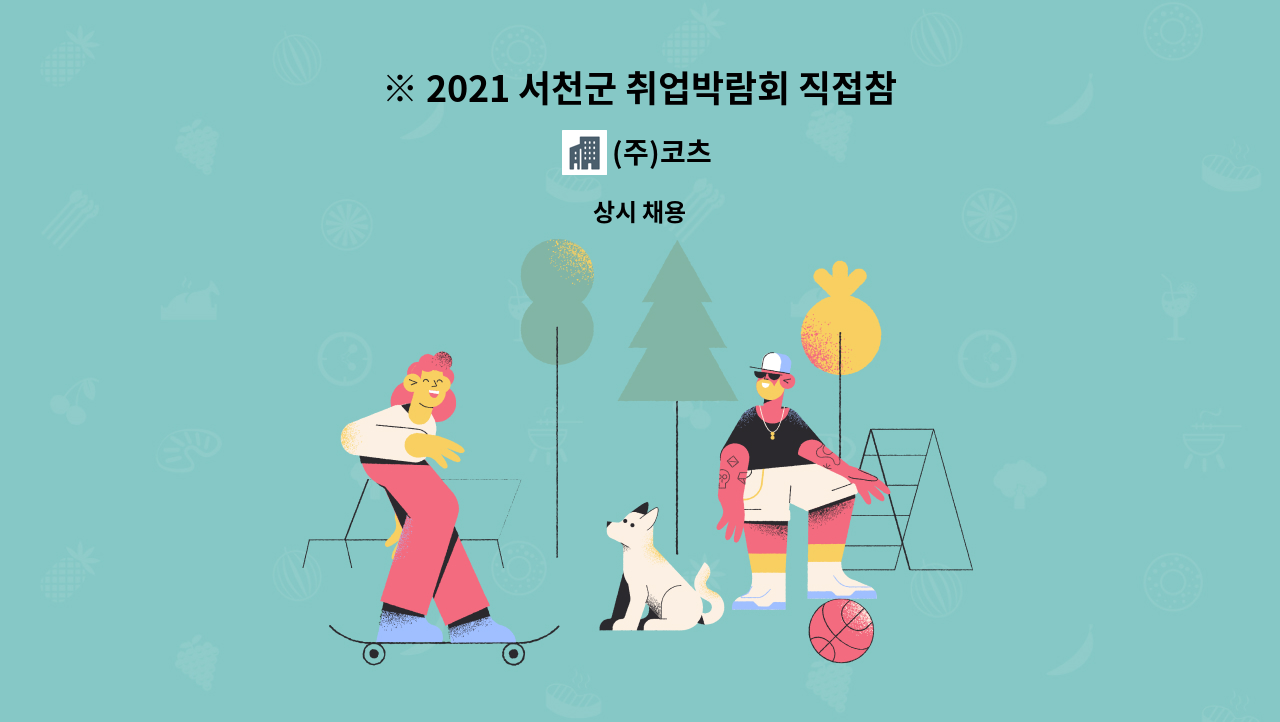 (주)코츠 - ※ 2021 서천군 취업박람회 직접참여업체 ※ (주)코츠 : 채용 메인 사진 (더팀스 제공)