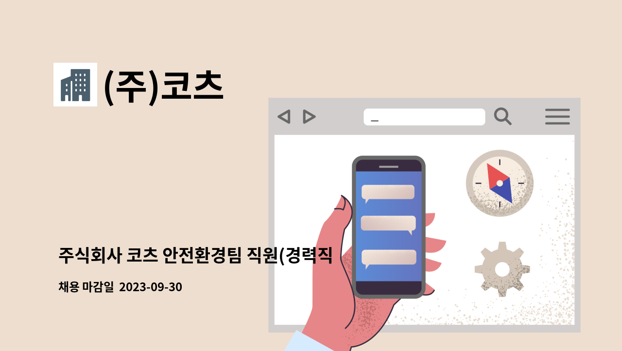 (주)코츠 - 주식회사 코츠 안전환경팀 직원(경력직) 채용 공고 : 채용 메인 사진 (더팀스 제공)