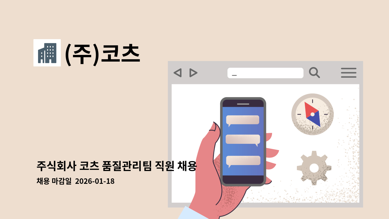 (주)코츠 - 주식회사 코츠 품질관리팀 직원 채용 공고 : 채용 메인 사진 (더팀스 제공)