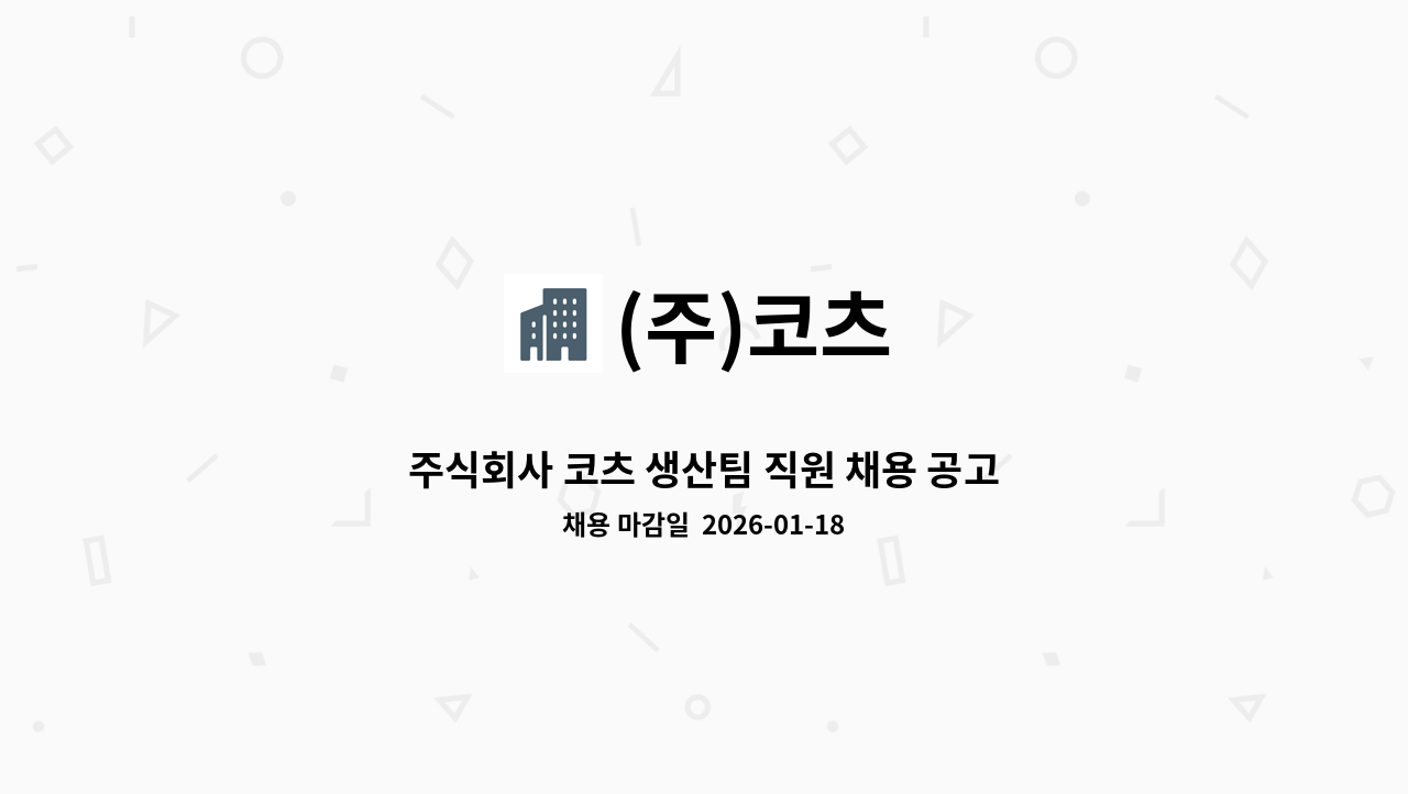 (주)코츠 - 주식회사 코츠 생산팀 직원 채용 공고 : 채용 메인 사진 (더팀스 제공)