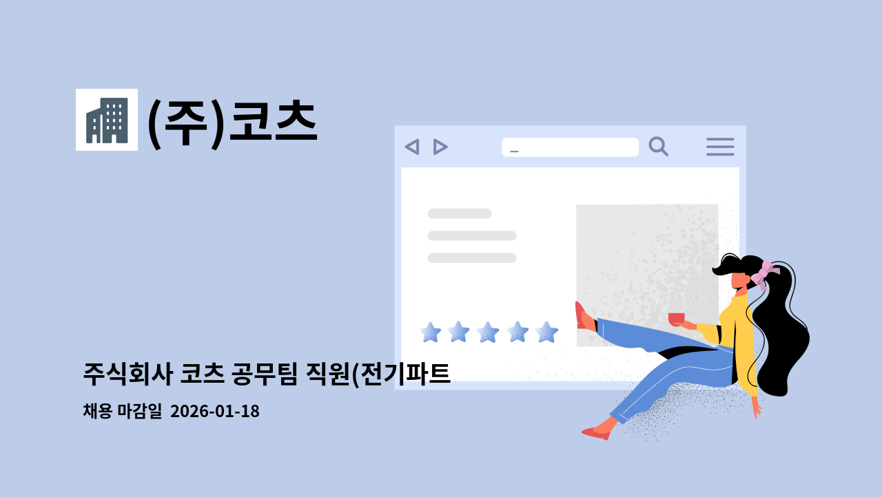 (주)코츠 - 주식회사 코츠 공무팀 직원(전기파트 설비관리)  채용 공고 : 채용 메인 사진 (더팀스 제공)