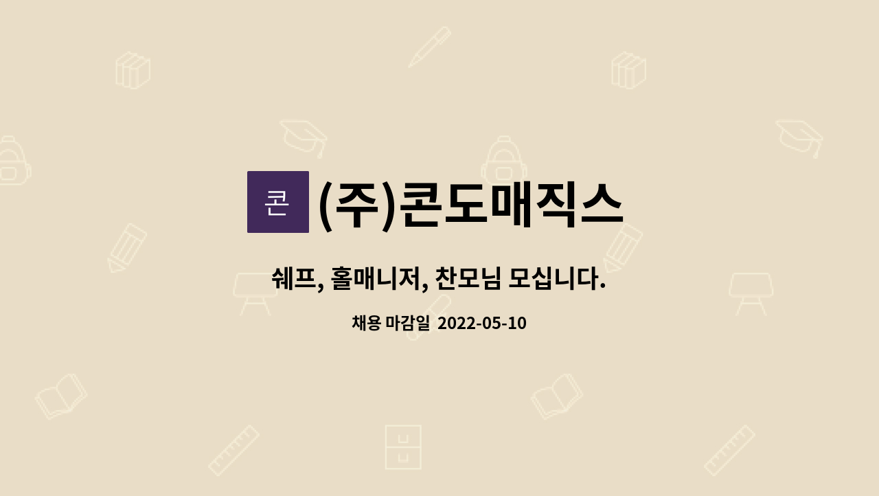 (주)콘도매직스 - 쉐프, 홀매니저, 찬모님 모십니다. : 채용 메인 사진 (더팀스 제공)