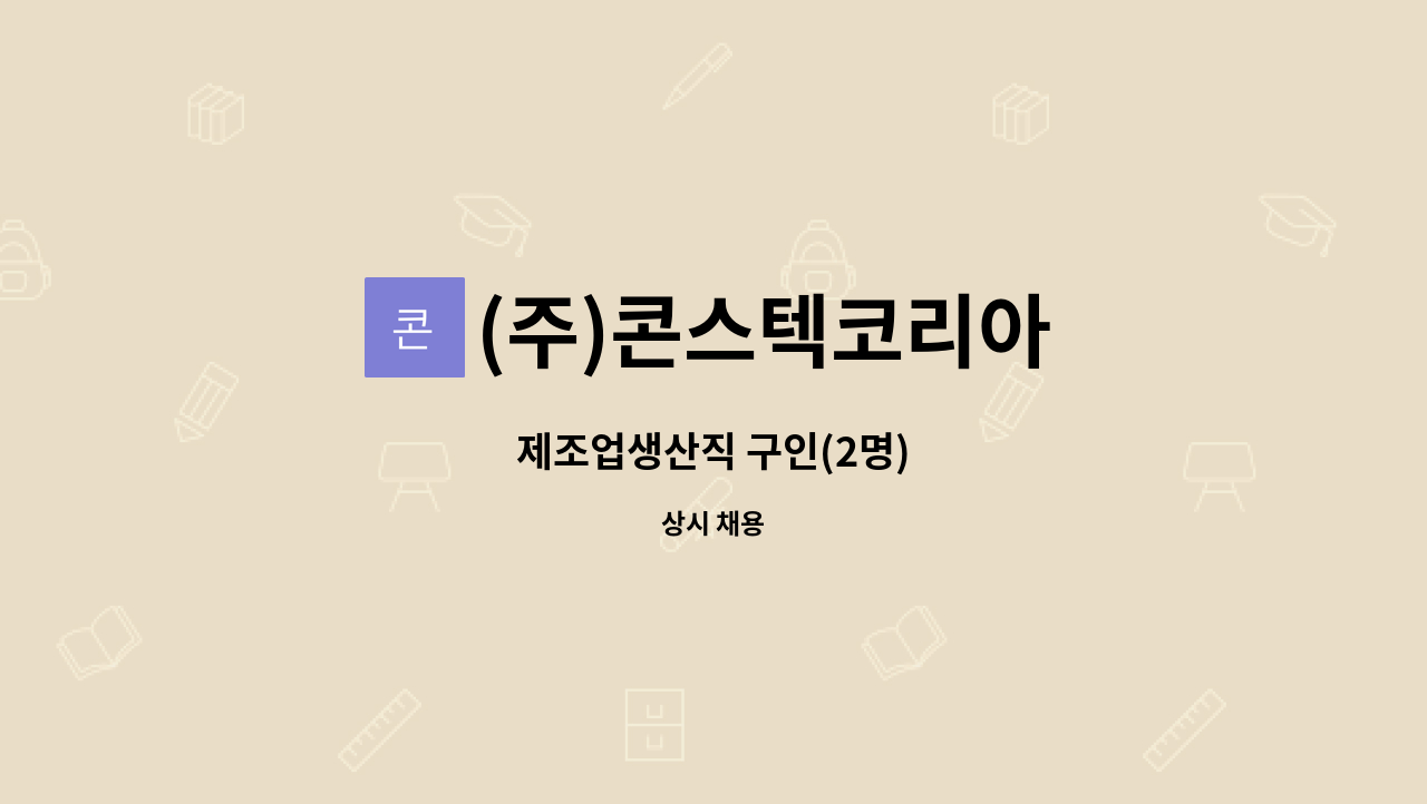 (주)콘스텍코리아 - 제조업생산직 구인(2명) : 채용 메인 사진 (더팀스 제공)