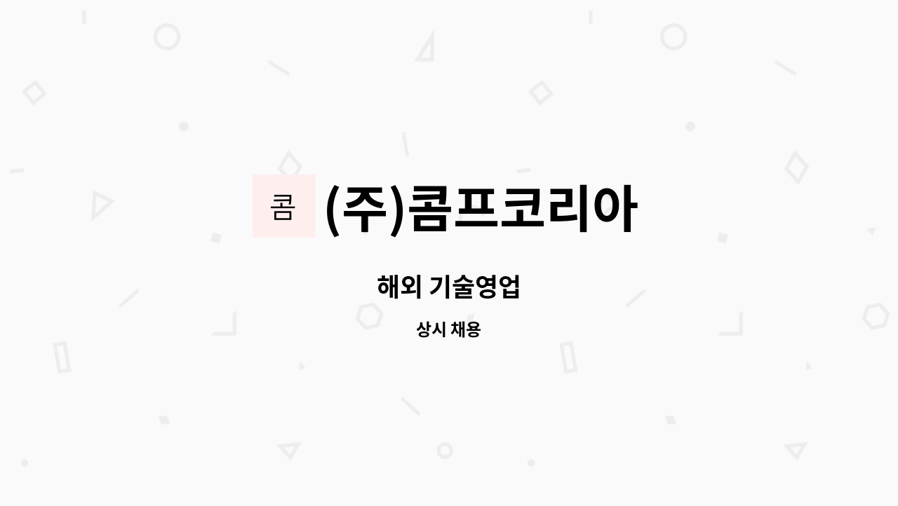 (주)콤프코리아 - 해외 기술영업 : 채용 메인 사진 (더팀스 제공)