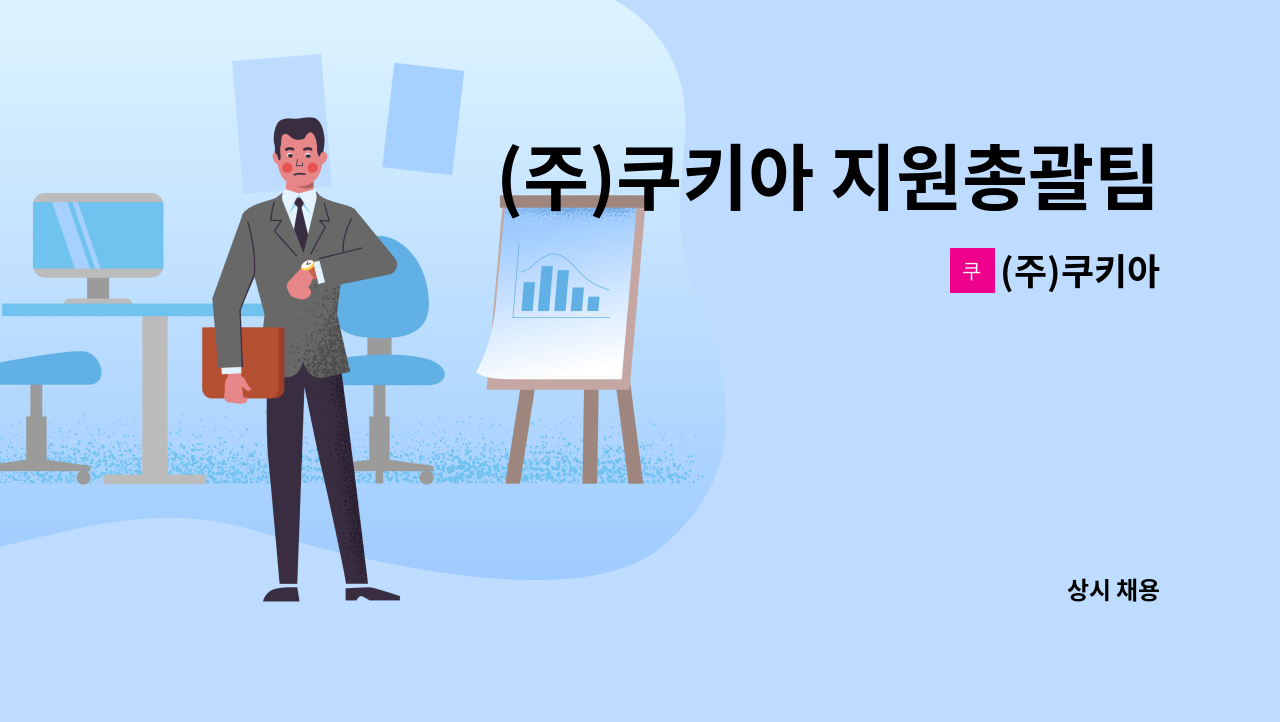 (주)쿠키아 - (주)쿠키아 지원총괄팀 신규사원 채용 : 채용 메인 사진 (더팀스 제공)