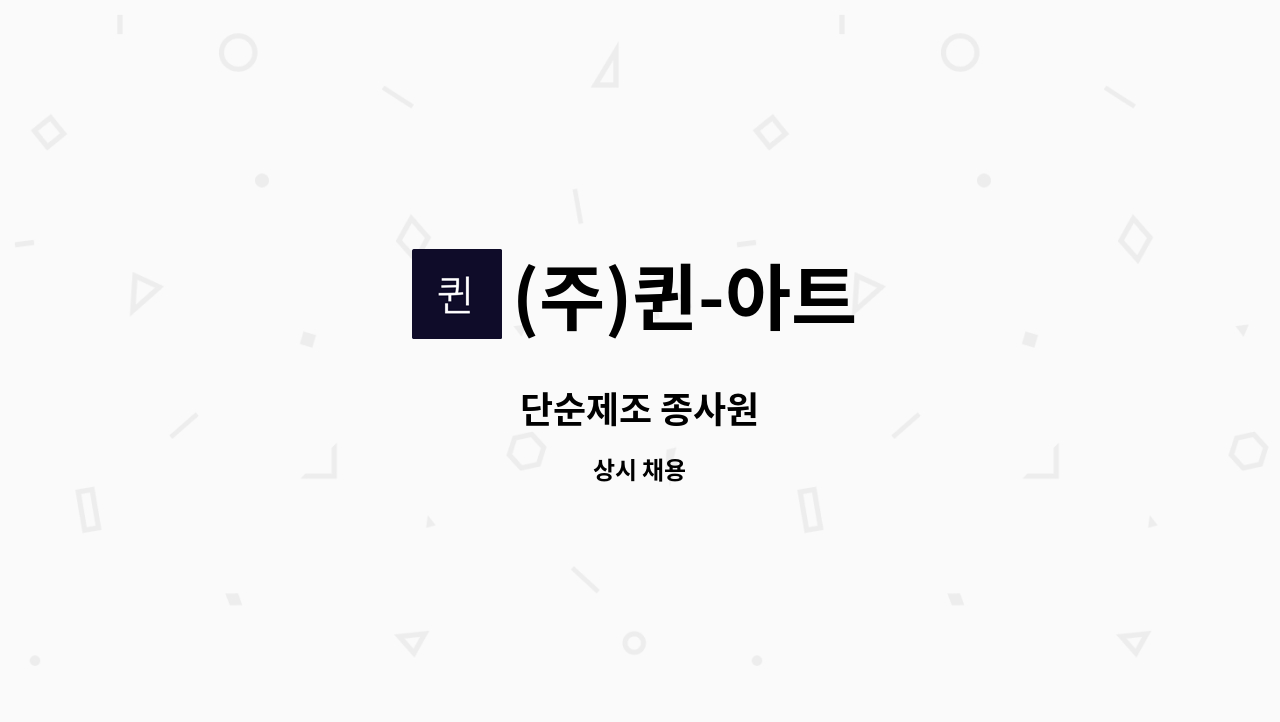 (주)퀸-아트 - 단순제조 종사원 : 채용 메인 사진 (더팀스 제공)