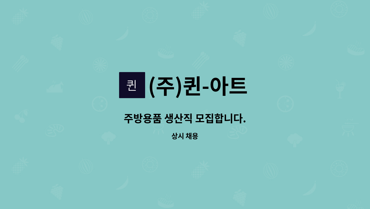 (주)퀸-아트 - 주방용품 생산직 모집합니다. : 채용 메인 사진 (더팀스 제공)