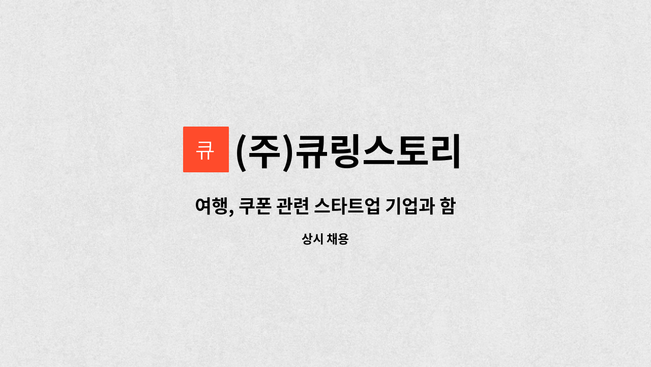 (주)큐링스토리 - 여행, 쿠폰 관련 스타트업 기업과 함께하실 분 모십니다. : 채용 메인 사진 (더팀스 제공)