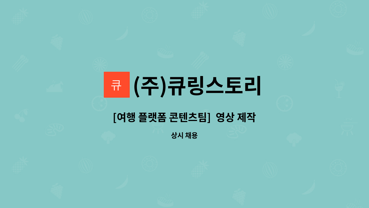 (주)큐링스토리 - [여행 플랫폼 콘텐츠팀]  영상 제작.촬영.편집 가능자 모집합니다. : 채용 메인 사진 (더팀스 제공)