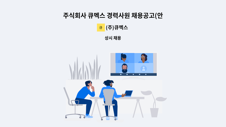 (주)큐멕스 - 주식회사 큐멕스 경력사원 채용공고(안성공장) : 채용 메인 사진 (더팀스 제공)
