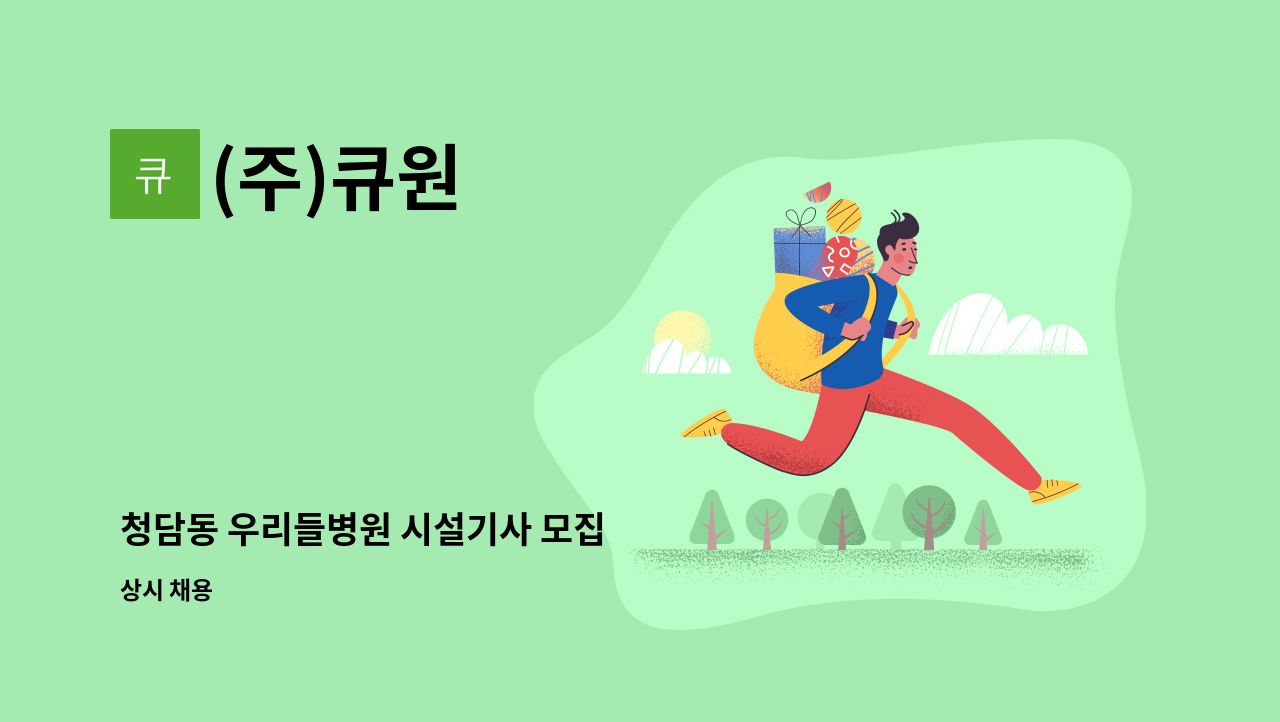 (주)큐원 - 청담동 우리들병원 시설기사 모집 : 채용 메인 사진 (더팀스 제공)