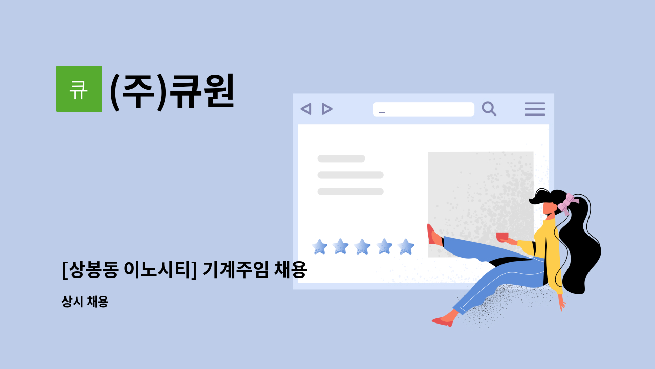 (주)큐원 - [상봉동 이노시티] 기계주임 채용 : 채용 메인 사진 (더팀스 제공)