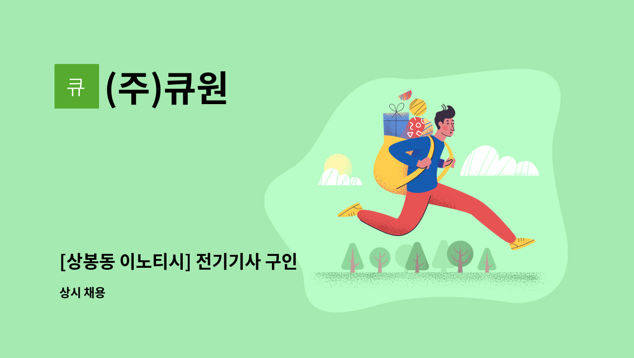 (주)큐원 - [상봉동 이노티시] 전기기사 구인 : 채용 메인 사진 (더팀스 제공)
