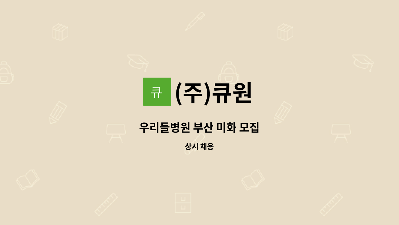 (주)큐원 - 우리들병원 부산 미화 모집 : 채용 메인 사진 (더팀스 제공)