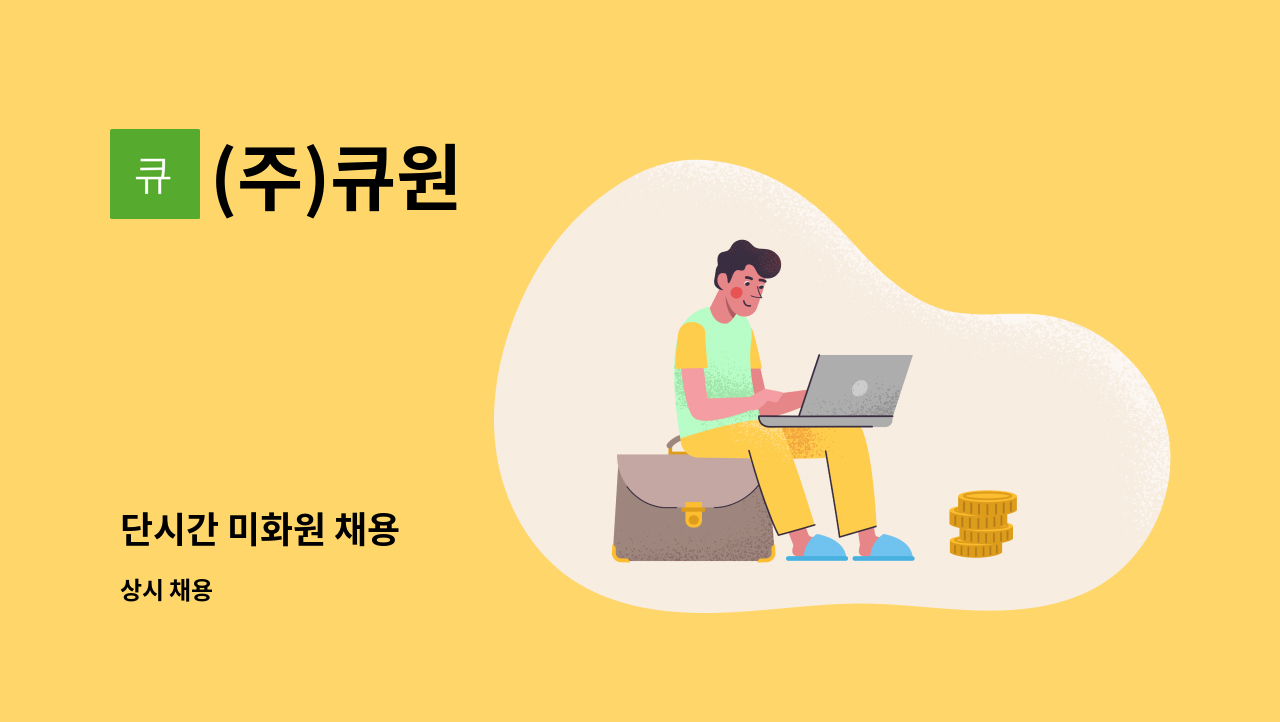 (주)큐원 - 단시간 미화원 채용 : 채용 메인 사진 (더팀스 제공)