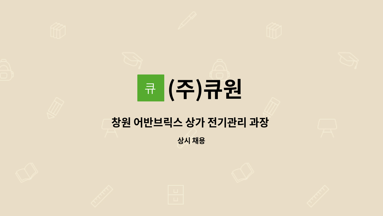 (주)큐원 - 창원 어반브릭스 상가 전기관리 과장 채용 : 채용 메인 사진 (더팀스 제공)