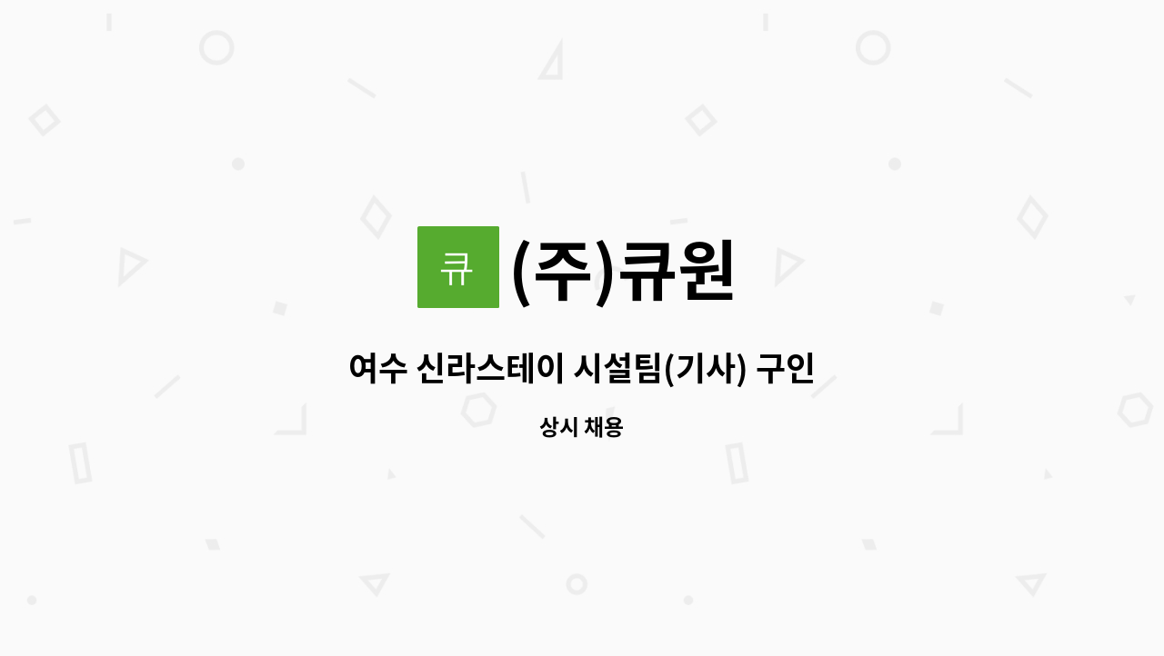 (주)큐원 - 여수 신라스테이 시설팀(기사) 구인 : 채용 메인 사진 (더팀스 제공)