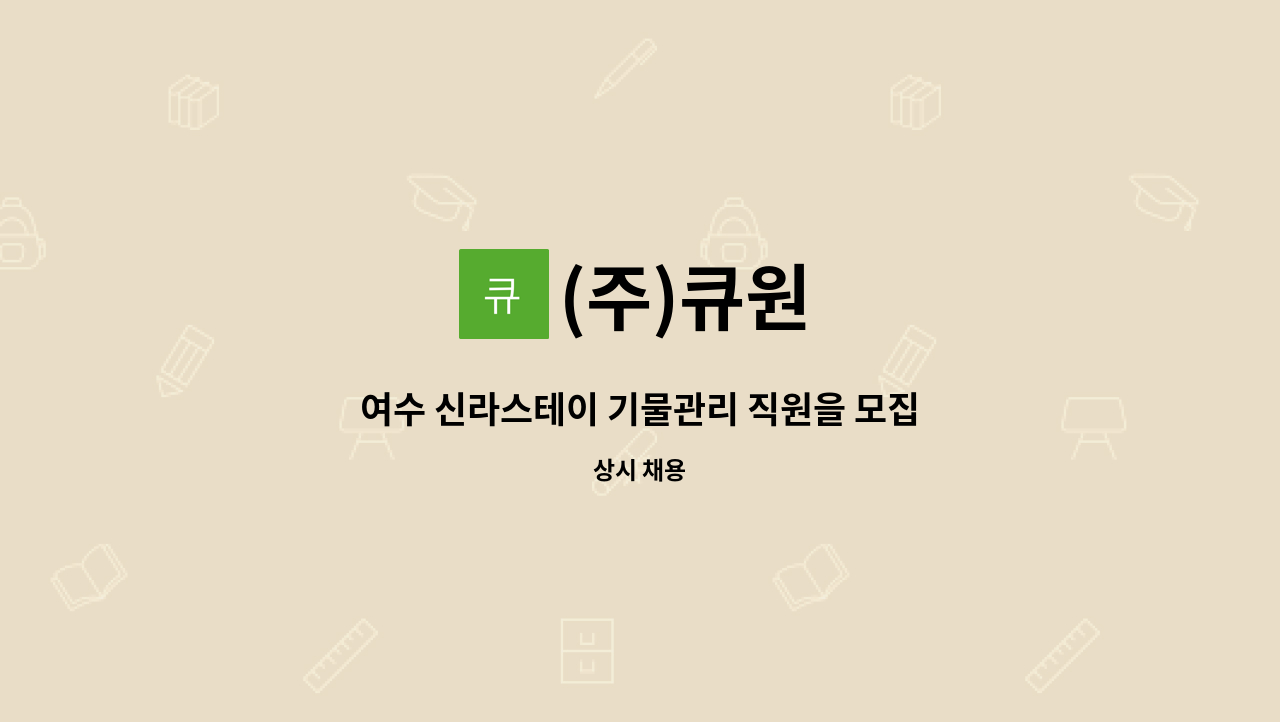 (주)큐원 - 여수 신라스테이 기물관리 직원을 모집합니다. : 채용 메인 사진 (더팀스 제공)