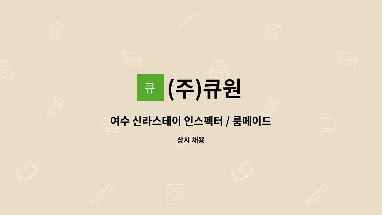 (주)큐원 - 여수 신라스테이 인스펙터 / 룸메이드 구인 : 채용 메인 사진 (더팀스 제공)