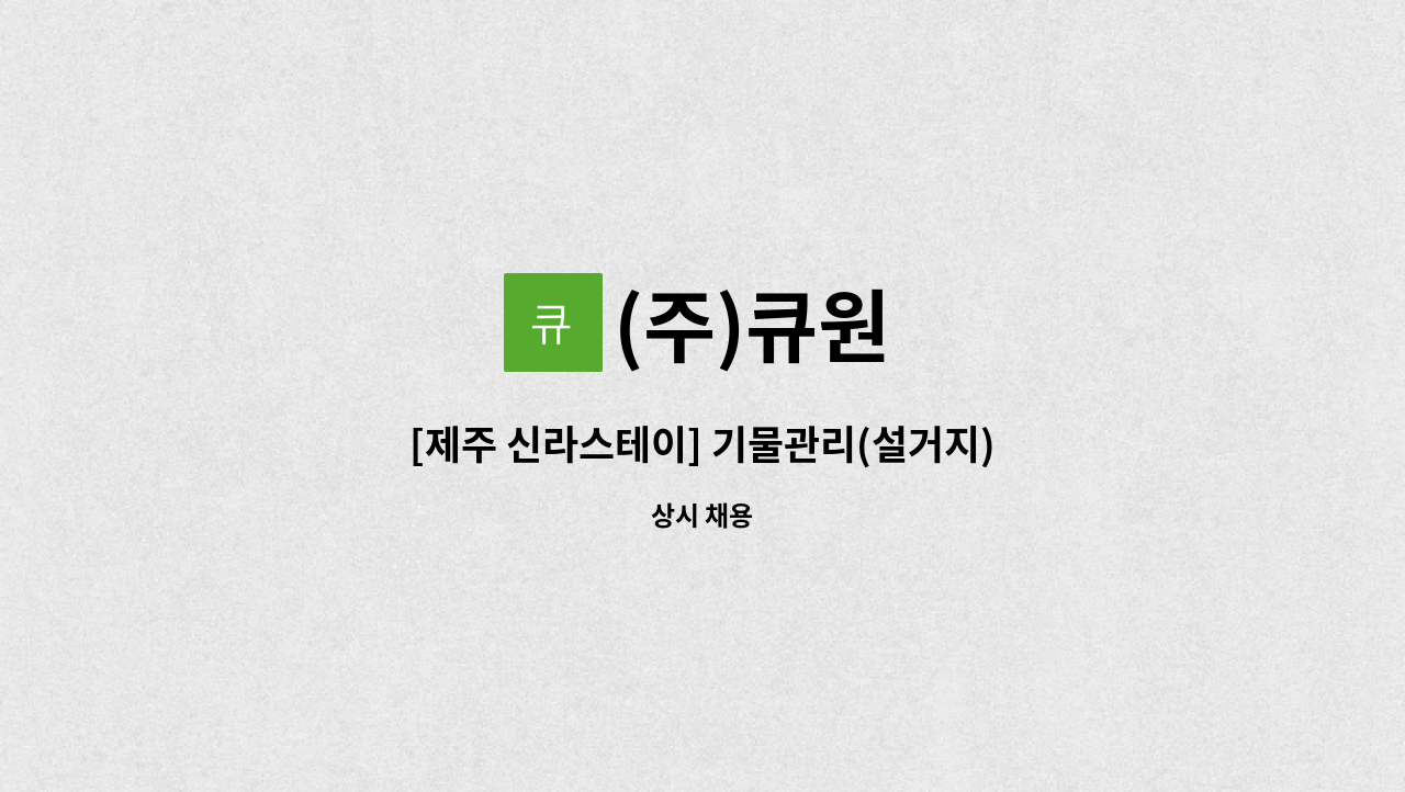 (주)큐원 - [제주 신라스테이] 기물관리(설거지) 구인 : 채용 메인 사진 (더팀스 제공)