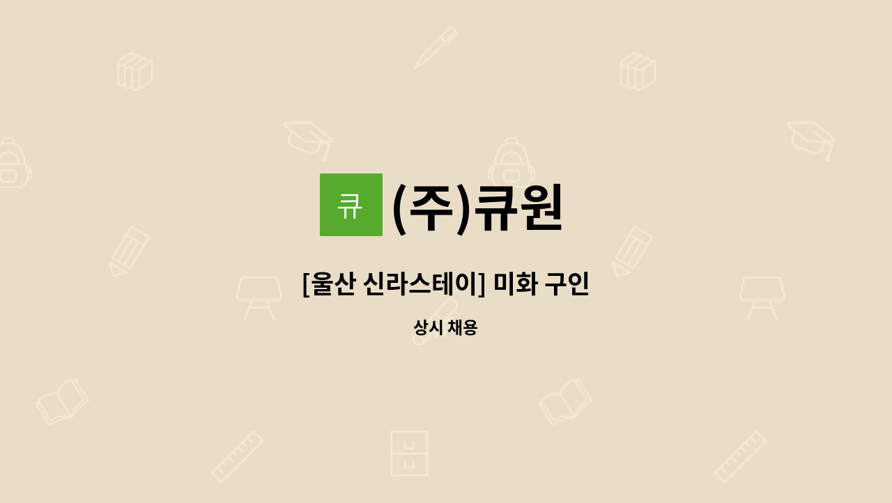 (주)큐원 - [울산 신라스테이] 미화 구인 : 채용 메인 사진 (더팀스 제공)