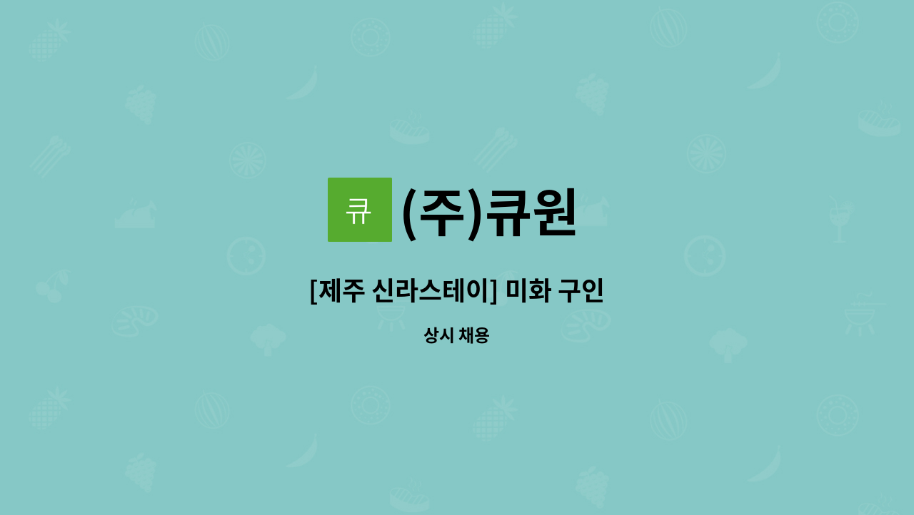 (주)큐원 - [제주 신라스테이] 미화 구인 : 채용 메인 사진 (더팀스 제공)