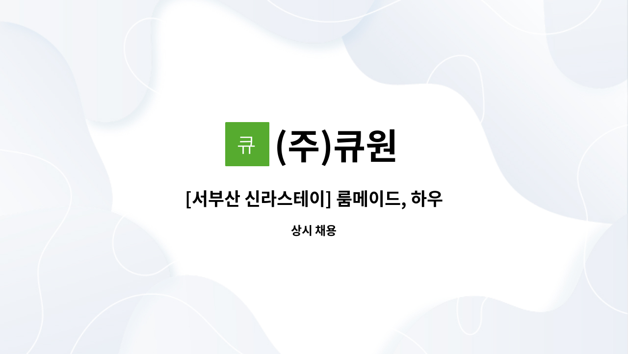 (주)큐원 - [서부산 신라스테이] 룸메이드, 하우스맨 구인 : 채용 메인 사진 (더팀스 제공)