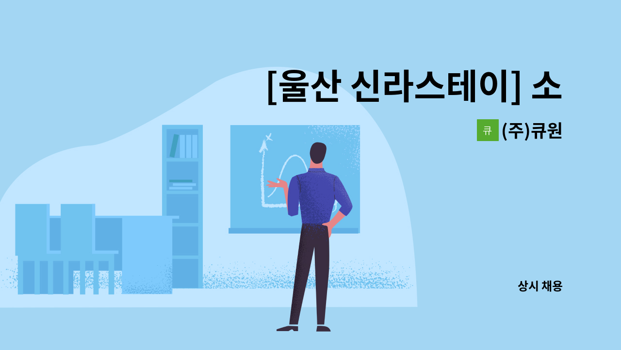 (주)큐원 - [울산 신라스테이] 소방 시설기사 구인 : 채용 메인 사진 (더팀스 제공)