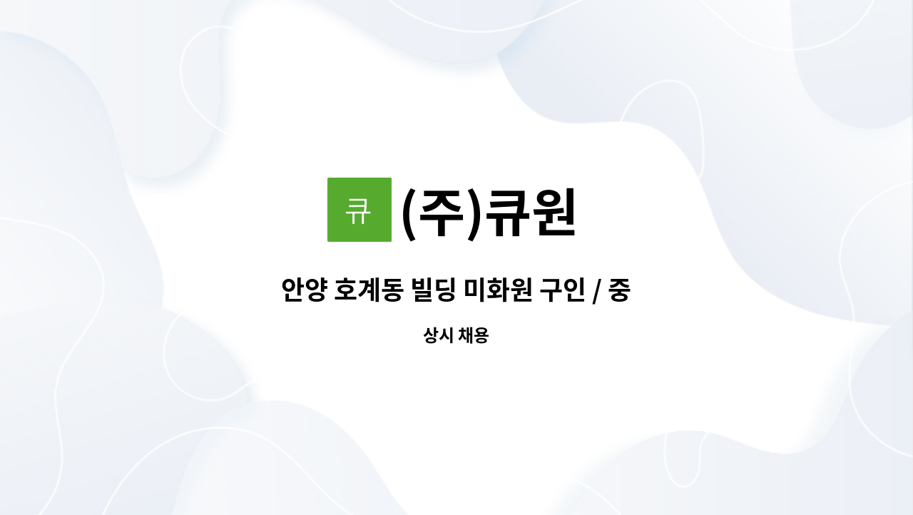 (주)큐원 - 안양 호계동 빌딩 미화원 구인 / 중견기업 사옥 미화관리 : 채용 메인 사진 (더팀스 제공)