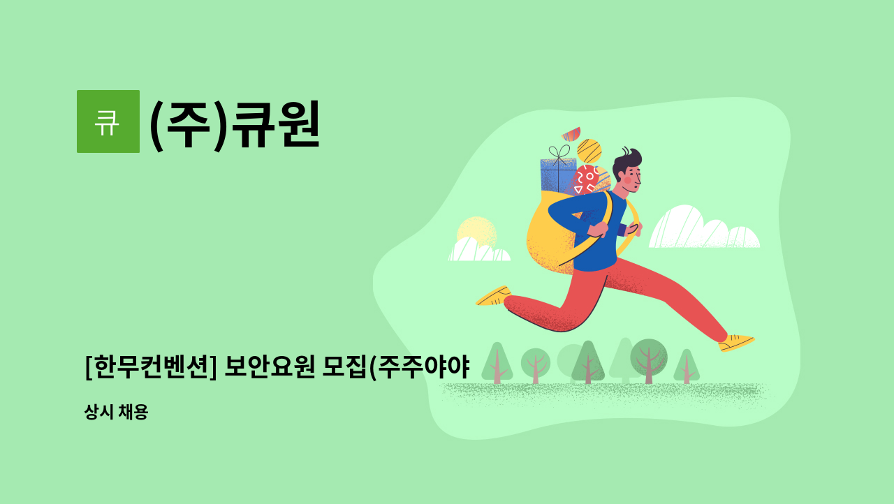 (주)큐원 - [한무컨벤션] 보안요원 모집(주주야야휴휴) : 채용 메인 사진 (더팀스 제공)