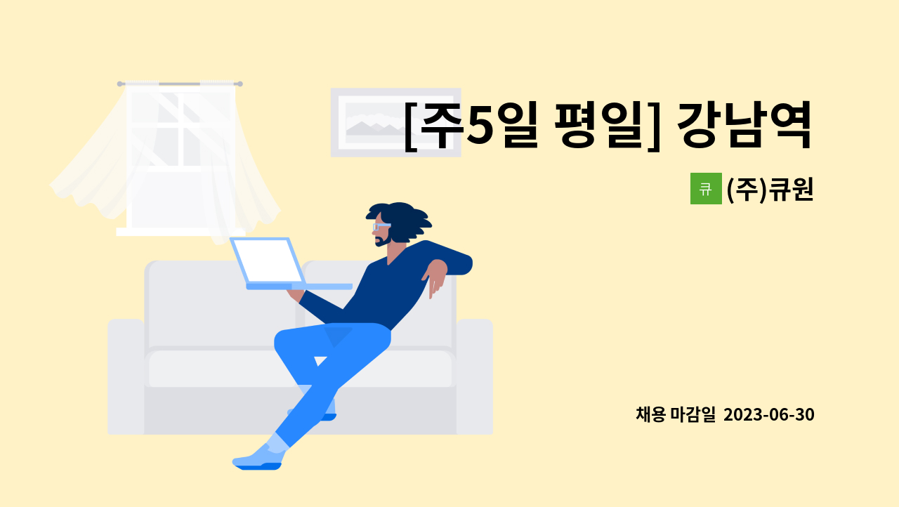 (주)큐원 - [주5일 평일] 강남역 글라스타워 미화(주간) 모집 : 채용 메인 사진 (더팀스 제공)