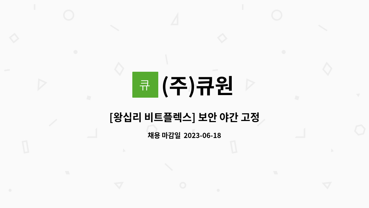 (주)큐원 - [왕십리 비트플렉스] 보안 야간 고정 사원 모집 : 채용 메인 사진 (더팀스 제공)