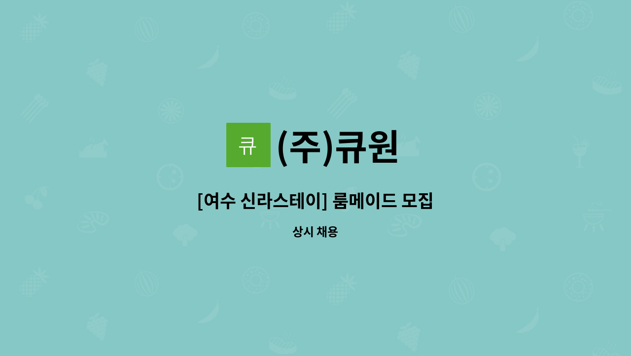 (주)큐원 - [여수 신라스테이] 룸메이드 모집 : 채용 메인 사진 (더팀스 제공)