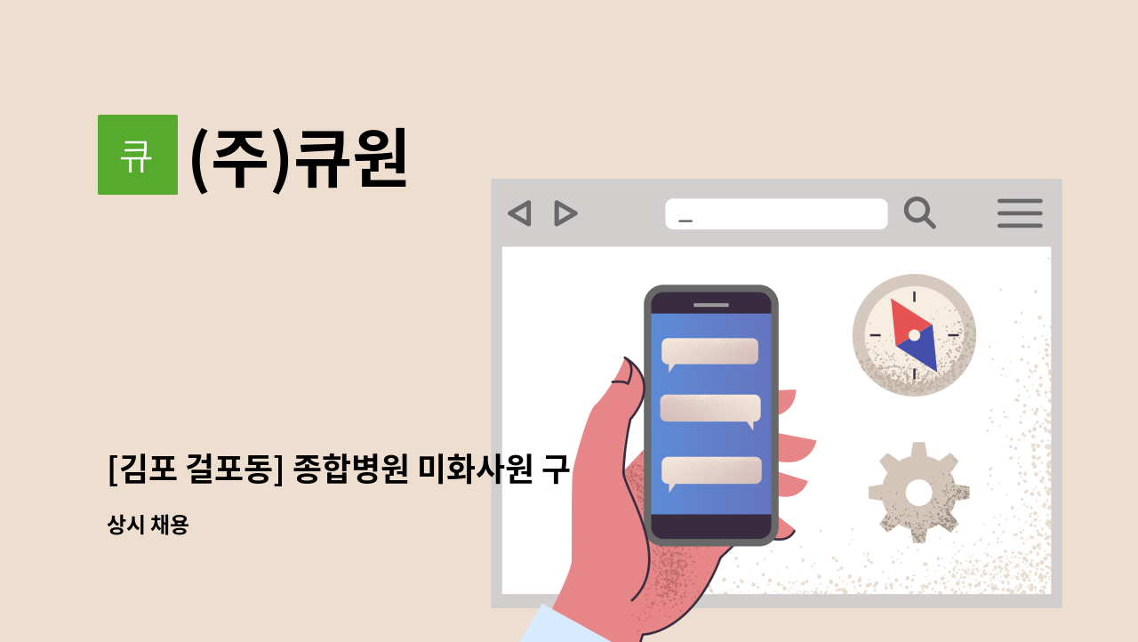(주)큐원 - [김포 걸포동] 종합병원 미화사원 구인 : 채용 메인 사진 (더팀스 제공)