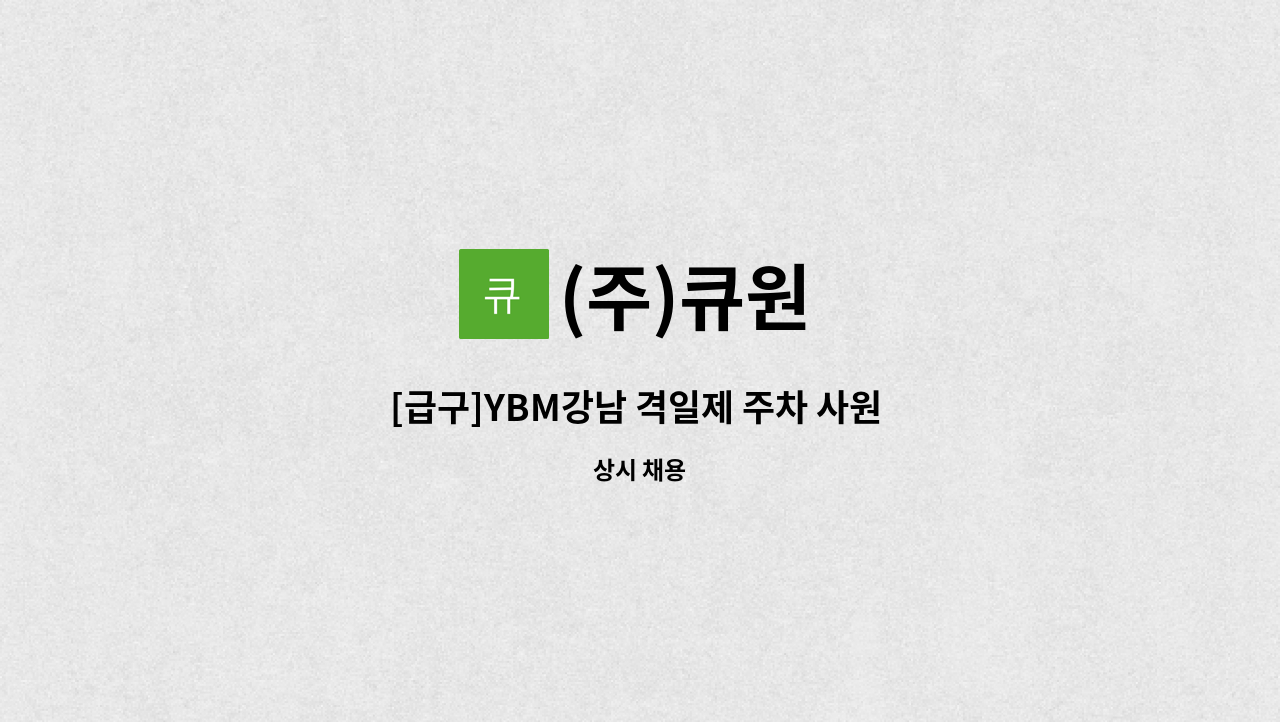 (주)큐원 - [급구]YBM강남 격일제 주차 사원 채용 : 채용 메인 사진 (더팀스 제공)