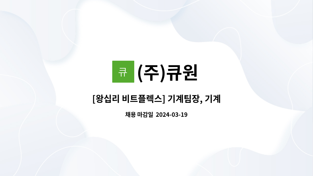 (주)큐원 - [왕십리 비트플렉스] 기계팀장, 기계주임 모집(특급, 보조 기계설비 유지관리자) : 채용 메인 사진 (더팀스 제공)