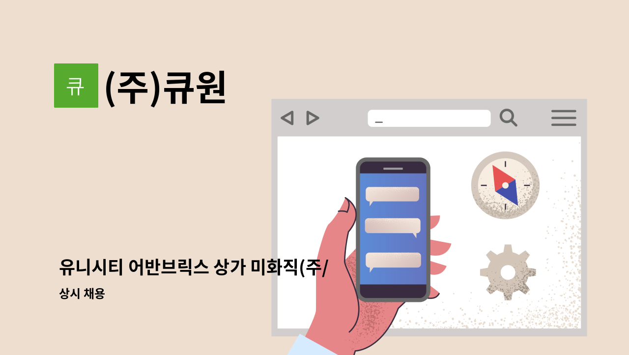 (주)큐원 - 유니시티 어반브릭스 상가 미화직(주/야간) 모집 : 채용 메인 사진 (더팀스 제공)