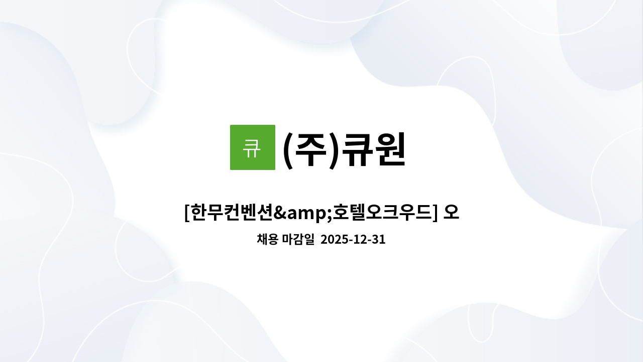 (주)큐원 - [한무컨벤션&amp;호텔오크우드] 오전조 미화원 구인 : 채용 메인 사진 (더팀스 제공)