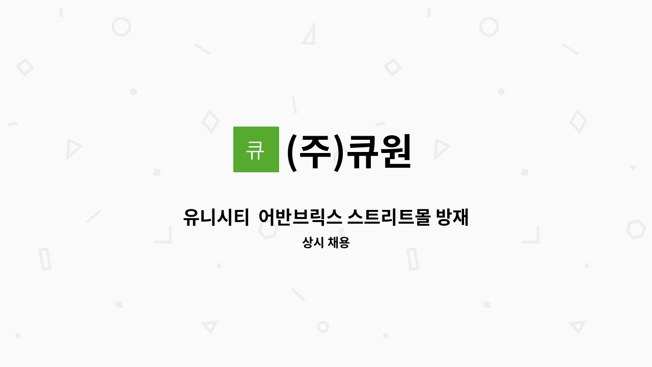 (주)큐원 - 유니시티  어반브릭스 스트리트몰 방재실 주임 모집 : 채용 메인 사진 (더팀스 제공)