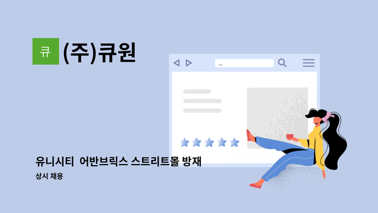 (주)큐원 - 유니시티  어반브릭스 스트리트몰 방재실 주임 모집 : 채용 메인 사진 (더팀스 제공)