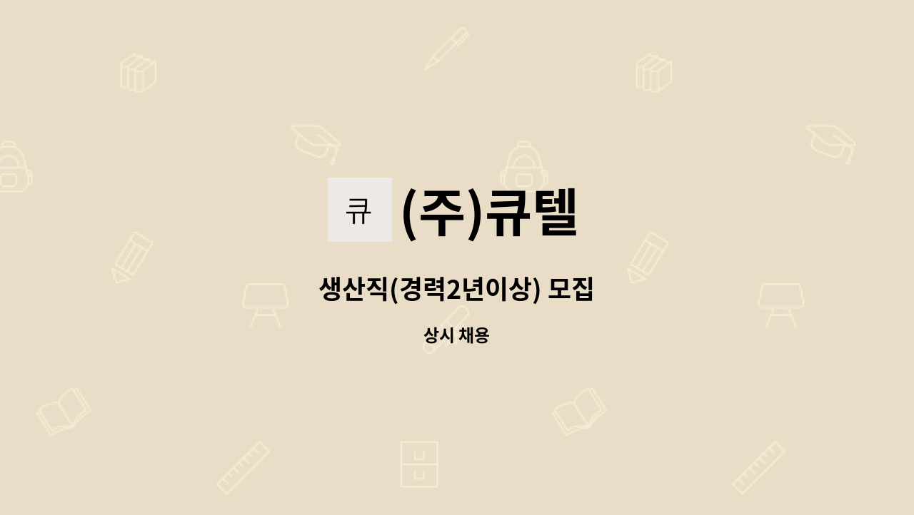 (주)큐텔 - 생산직(경력2년이상) 모집 : 채용 메인 사진 (더팀스 제공)