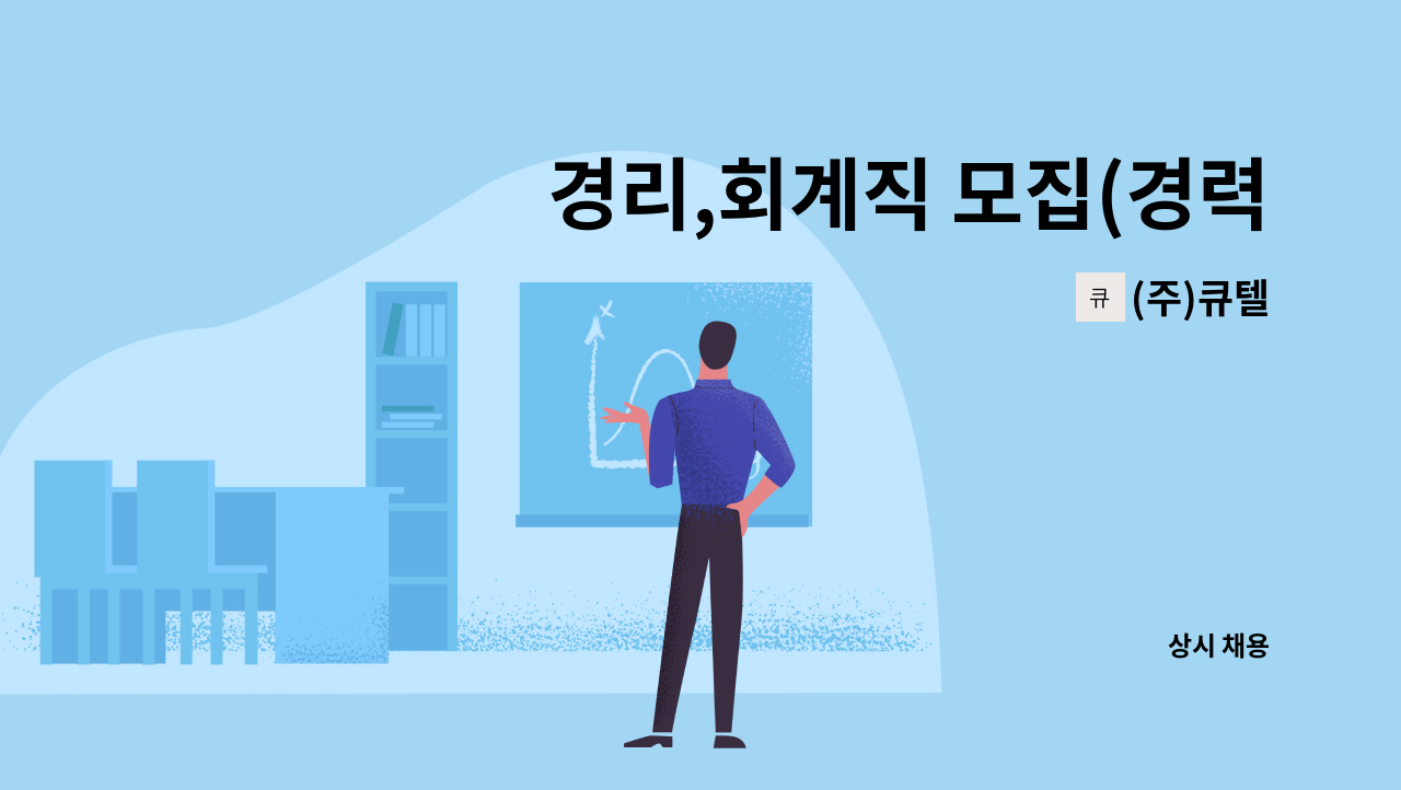 (주)큐텔 - 경리,회계직 모집(경력1년 이상) : 채용 메인 사진 (더팀스 제공)