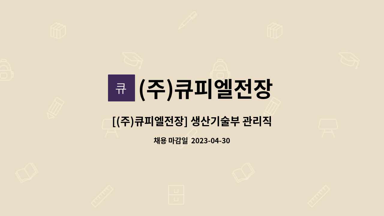 (주)큐피엘전장 - [(주)큐피엘전장] 생산기술부 관리직사원 모집합니다. : 채용 메인 사진 (더팀스 제공)