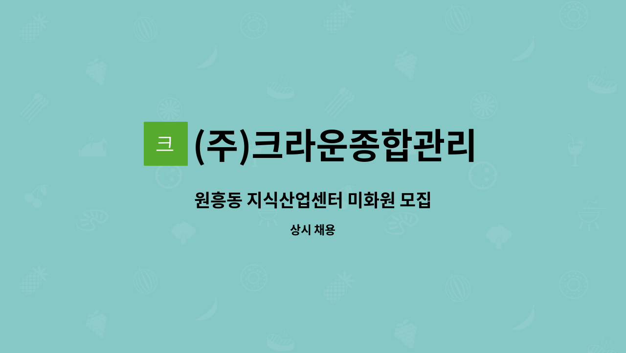 (주)크라운종합관리 - 원흥동 지식산업센터 미화원 모집 : 채용 메인 사진 (더팀스 제공)