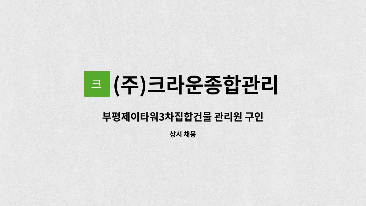 (주)크라운종합관리 - 부평제이타워3차집합건물 관리원 구인 : 채용 메인 사진 (더팀스 제공)